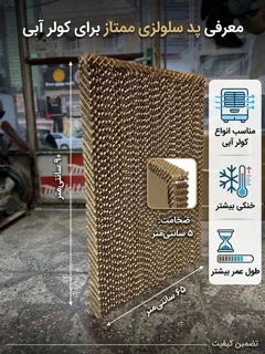 پد سلولزی با ضخامت 5 سانت