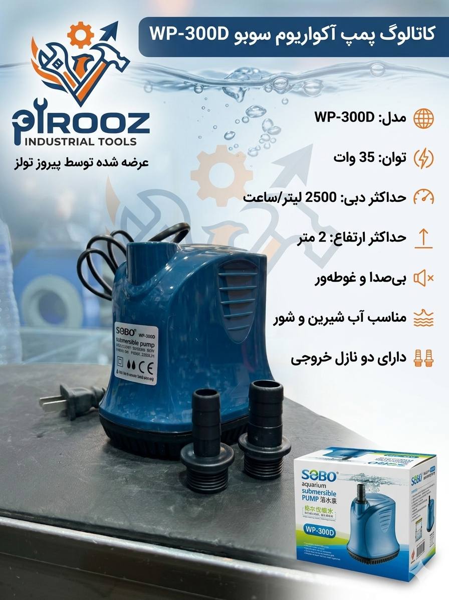 پمپ آب سوبو مدل WP-300D