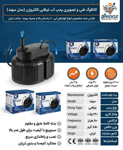 پمپ عرق آبی الکتروژن مدل سهند