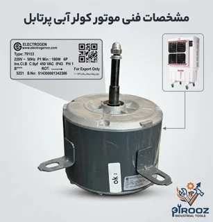 موتور کولر آبی پرتابل مارک الکتروژن