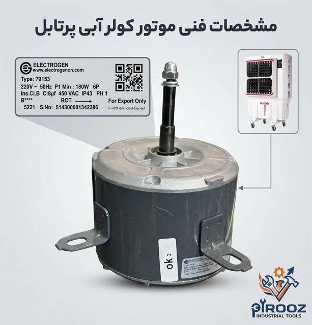 موتور کولر آبی پرتابل مارک الکتروژن
