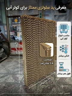 پد سلولزی با ضخامت 7.5 سانت