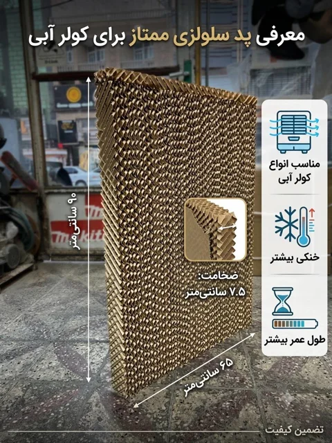 پد سلولزی کولر ابی