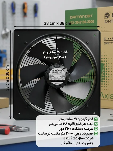 هواکش پروانه 30 سانت مشکی VIK-30V2S