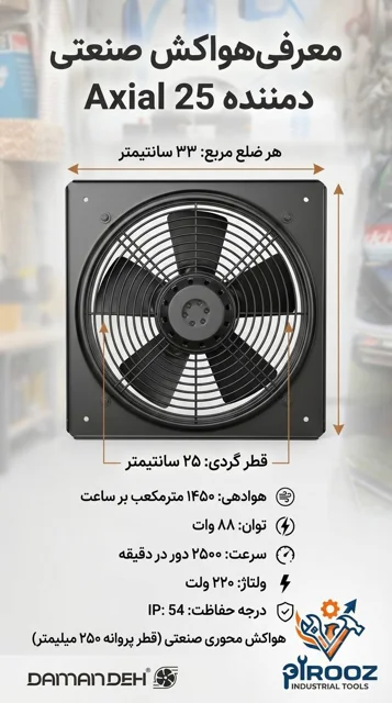 هواکش پروانه 25 دمنده مشکی VIF-25V2S