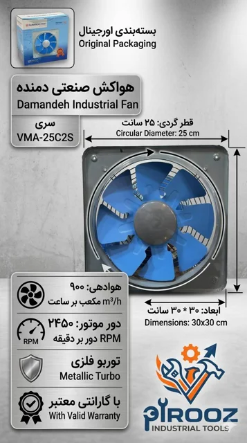 هواکش پروانه 25 دمنده آبی VMA-25C2S