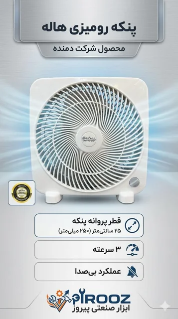 پنکه رومیزی 25 سانت مارک دمنده مدل هاله FTF-25H2S