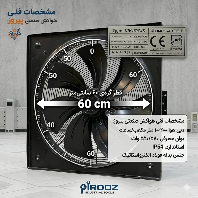 هواکش پروانه 60 دمنده مشکی VIK-60G4S