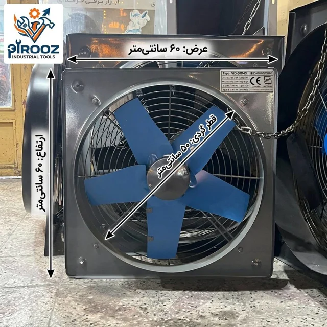 هواکش پروانه 50 دمنده آبی VID-50D4S