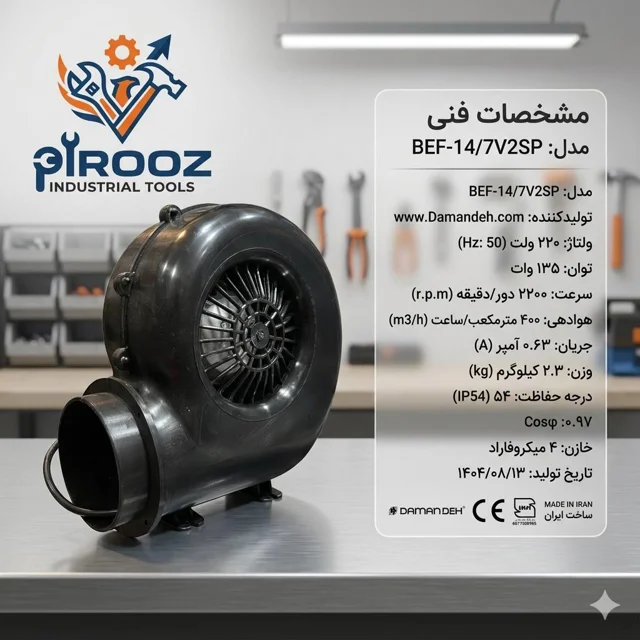 بلور سانترفیوژ پلاستیکی 4 اینچ دمنده BEF-14/7V2SP