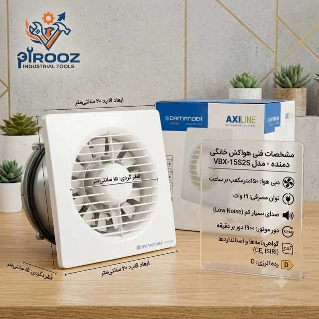 هواکش پروانه 15 دمنده پلاستیکی لوله ای قاب 20 در 20 AxiLine VBX-15S2S