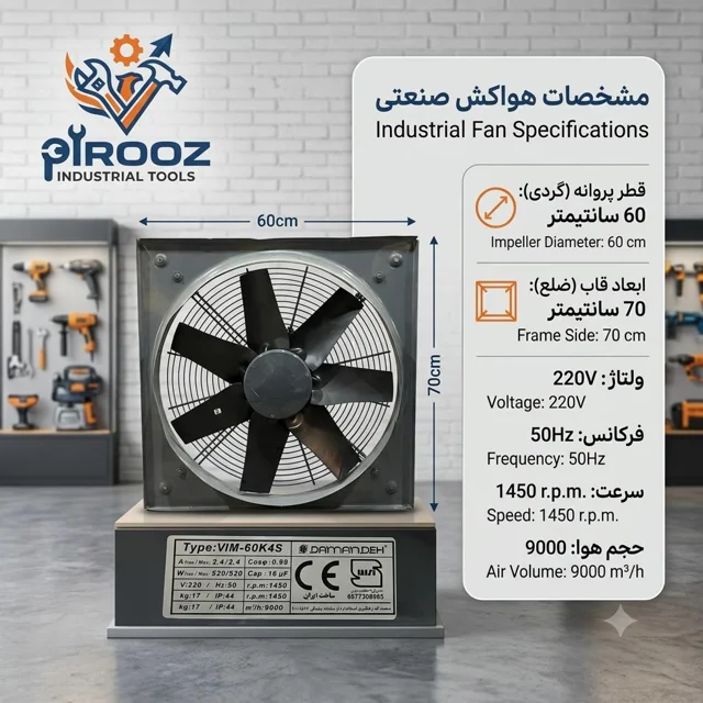 هواکش پروانه 60 دمنده قاب 70 در 70 موتور بزرگ VIM-60K4S