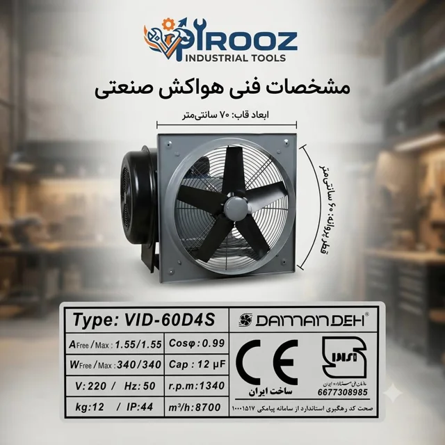 هواکش پروانه 60 دمنده قاب 70 در 70 موتور کوچکVID-60D4S