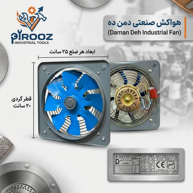 هواکش پروانه 20 دمنده ابی قاب 25 در 25 دور تند  VMA-20C2S
