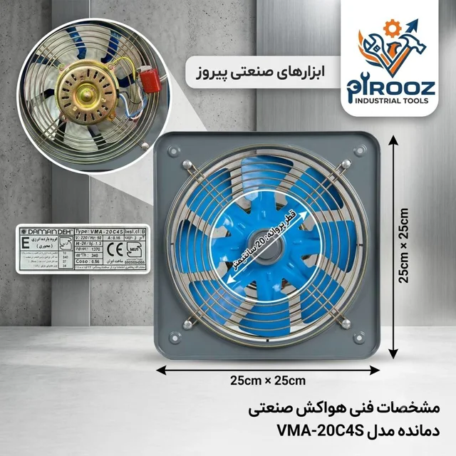 هواکش پروانه 20 دمنده ابی قاب 25 در 25 دور کم VMA-20C4S