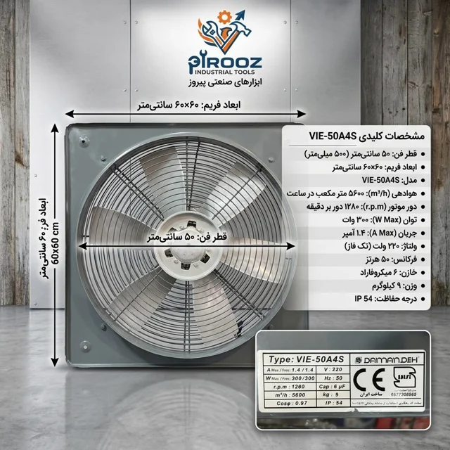 هواکش پروانه 50 دمنده قاب 60 در 60 پروانه پلاستیک VIE-50A4S