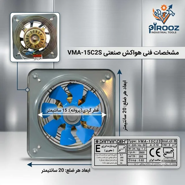 هواکش پروانه 15 دمنده قاب 20 در 20 موتور بزرگ  VMA-15C2S