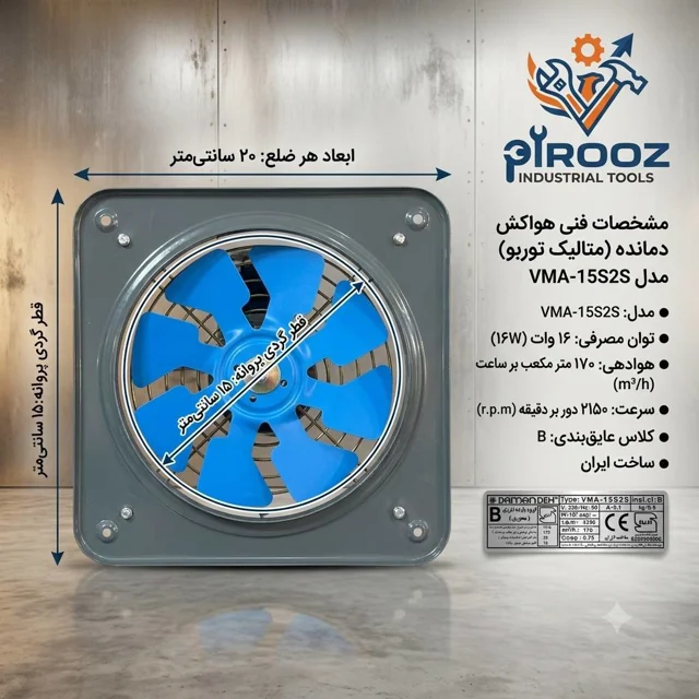 هواکش پروانه 15 دمنده قاب 20 در 20 موتور کوچک VMA-15S2S