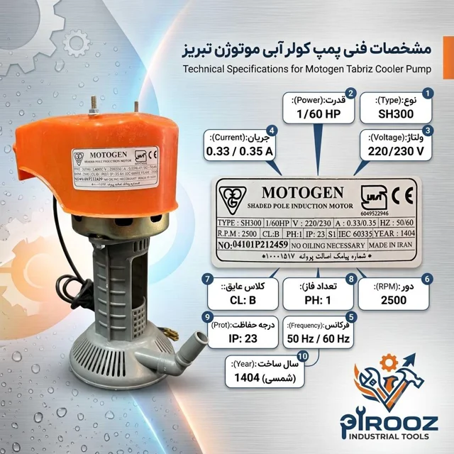 پمپ کولر آبی متوژن تبریز