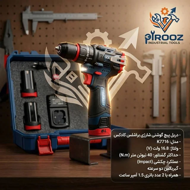دریل پیچ گوشتی شارژی براشلس کادکس KADEX مدل K7716 (16 ولت)
