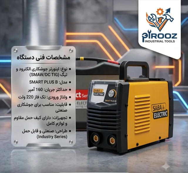 دستگاه اینورتر جوشکاری صبا الکتریک مدل SMART PLUS B (۱۶۰ آمپر)
