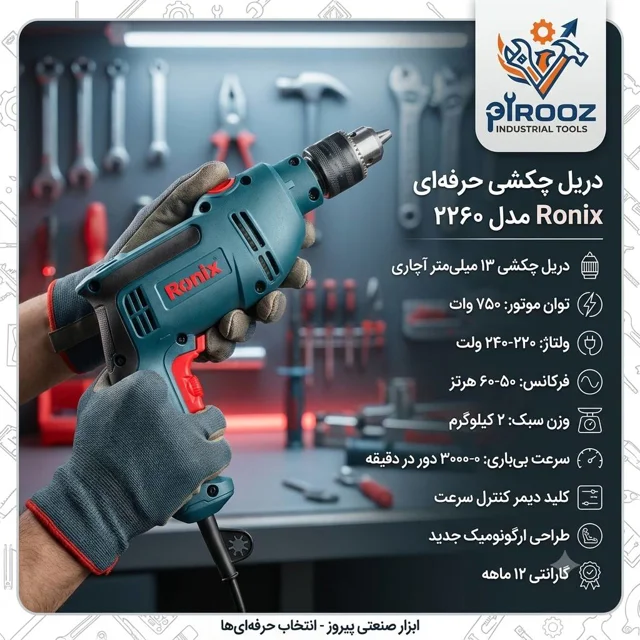 دریل چکشی ۱۳ میلی‌متری رونیکس 750 وات مدل 2260