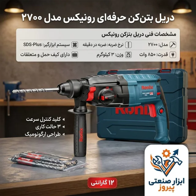 دریل بتن کن سه کاره رونیکس مدل 2700 (850 وات)