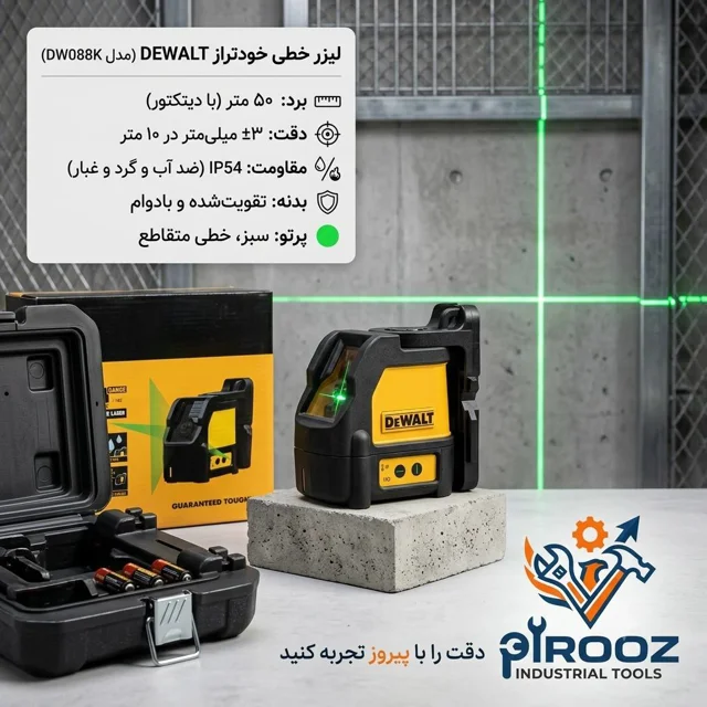 تراز لیزری دو خط طرح دیوالت مدل DW088CG