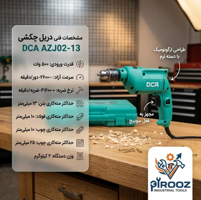 دریل چکشی ۵۰۰ وات دی‌سی‌ای (DCA) مدل AZJ02-13