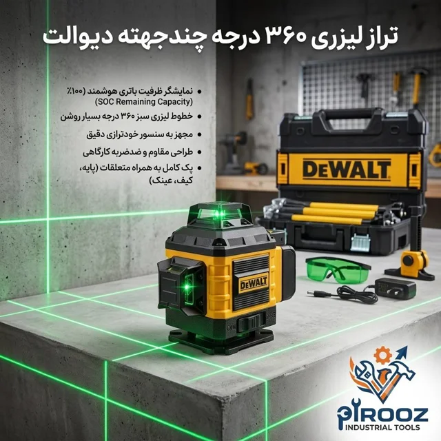 تراز لیزری ۳۶۰ درجه (۳ بعدی) نور سبز طرح دیوالت