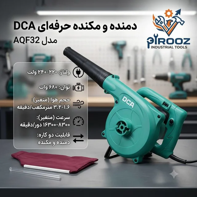 دستگاه دمنده و مکنده (بلوور) حرفه‌ای DCA مدل AQF32 (دیمردار - ۶۸۰ وات)