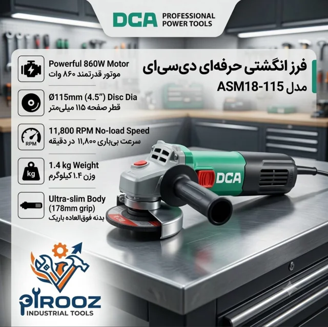 مینی فرز حرفه‌ای دی‌سی‌ای (DCA) مدل ASM18-115 | توان ۸۶۰ وات