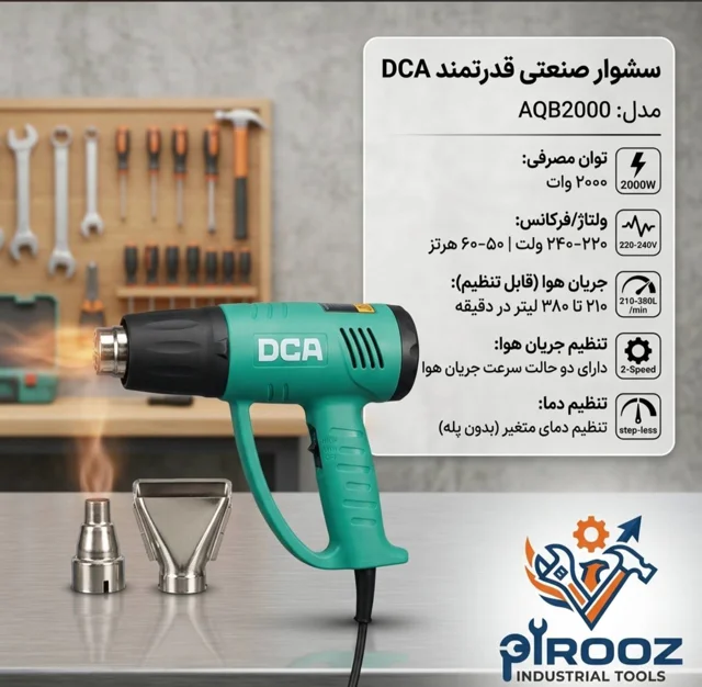 سشوار صنعتی حرفه‌ای دی‌سی‌ای (DCA) مدل AQB2000 | توان ۲۰۰۰ وات (دیمردار)