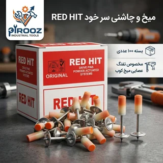 میخ و چاشنی سر خود ردهیت (RED HIT) مخصوص تفنگ میخکوب عصایی | بسته ۱۰۰ عددی