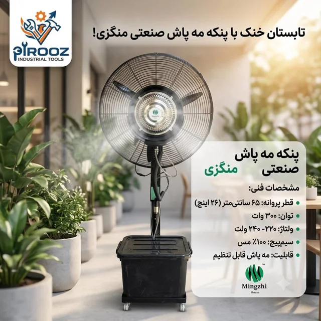 پنکه مه پاش صنعتی منگزی (Mingzhi) 65 سانت – خنک‌کننده قدرتمند برای محیط‌های بزرگ