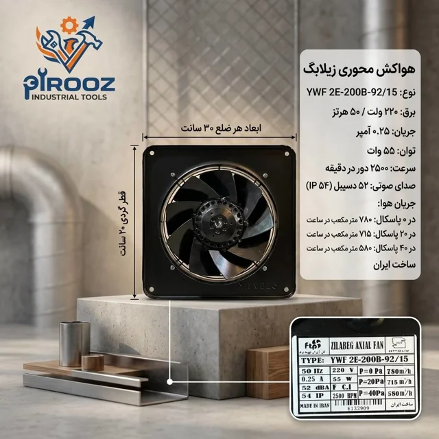 هواکش پروانه 25 زیلابگ دور تند قاب 30 در 30 مدل YWF 2E-200B