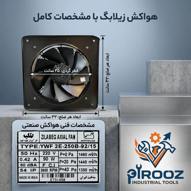 هواکش پروانه 25 زیلابگ دور تند قاب 35 در 35 مدل YWF 2E-250B