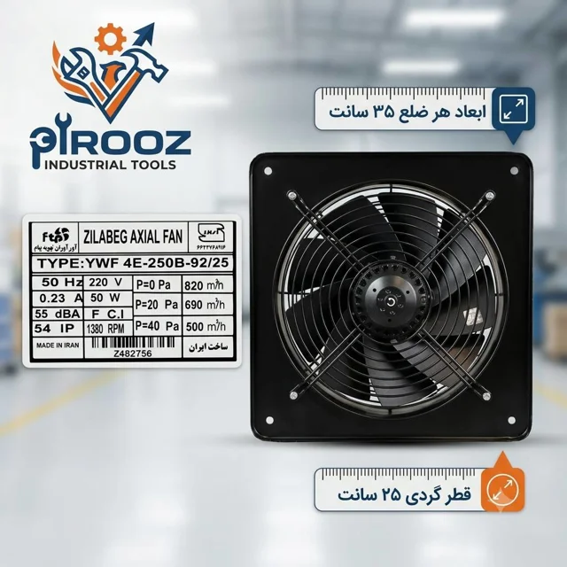 هواکش پروانه 25 زیلابگ دور کم قاب 35 در 35 YWF 4E-250B