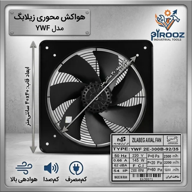 هواکش پروانه 30 زیلابگ دور تند قاب 40 در 40 YWF 2E-300B-92/35