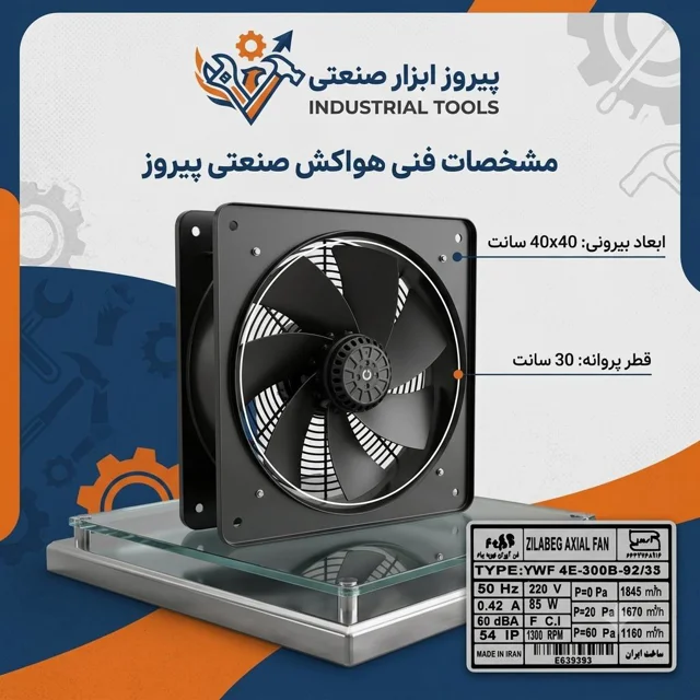 هواکش پروانه 30 زیلابگ قاب 40 در 40 مدل YWF 4E-300B