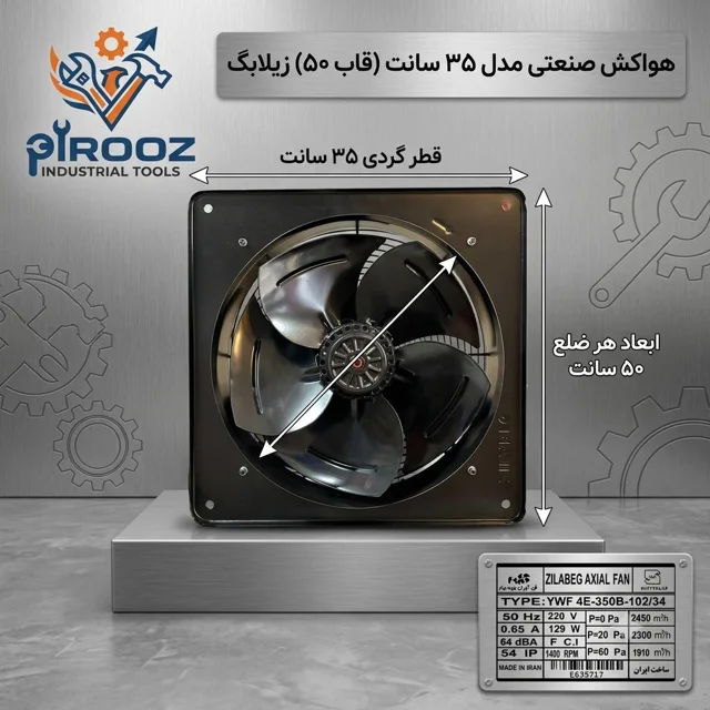 هواکش پروانه 35 زیلابگ قاب 50 در 50 مدل YWF 4E-350B