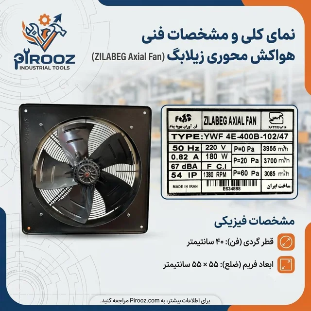 هواکش پروانه 40 زیلابگ قاب 55 در 55  مدل YWF 4E-400B