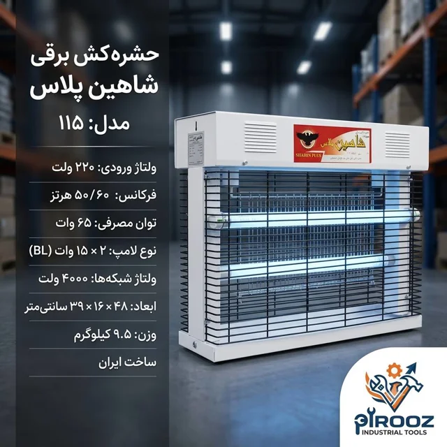 حشره‌کش برقی شاهین پلاس مدل ۱۱۵