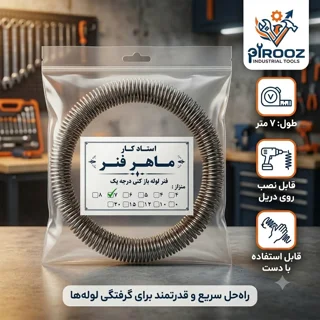فنر لوله بازکن ۷ متری دستی و دریلی ماهر فنر (استاد کار)