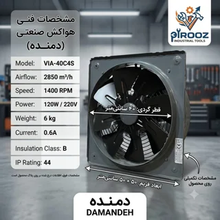 هواکش صنعتی دمنده پروانه ۴۰ قاب 50 در 50 مدل VIA-40C4S