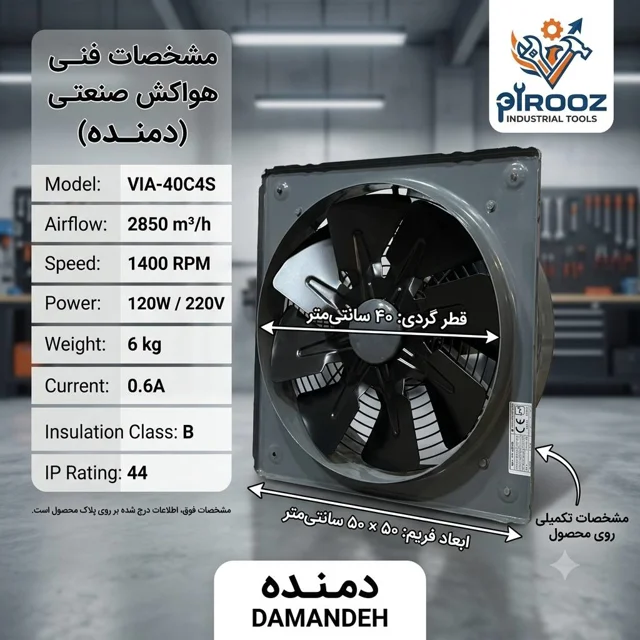 هواکش صنعتی دمنده پروانه ۴۰ قاب 50 در 50 مدل VIA-40C4S