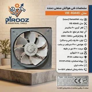هواکش صنعتی دمنده پروانه 40 قاب 50 در 50 پلاستیکی VIE-40A4S