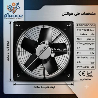 هواکش دمنده پروانه 40 قاب 50 در 50 دور بالا VID-40D2S
