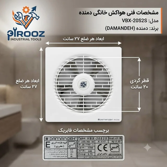 هواکش لوله ای دمنده پروانه 20 قاب 27 در 27  VBX-20S2S