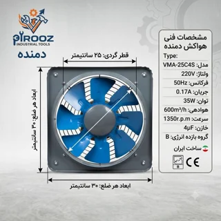 هواکش پروانه 25 دمنده آبی قاب 30 در 30 دور کم VMA-25C4S